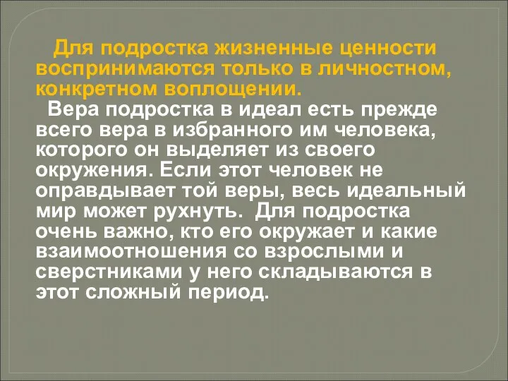 Для подростка жизненные ценности воспринимаются только в личностном, конкретном воплощении.