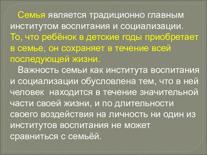 Семья является традиционно главным институтом воспитания и социализации. То, что