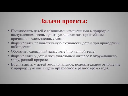 Задачи проекта: Познакомить детей с сезонными изменениями в природе с