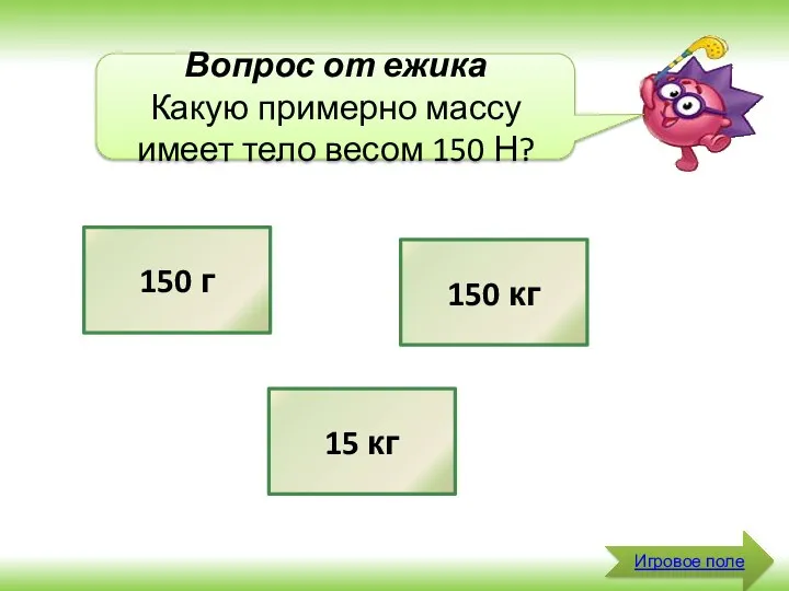 Игровое поле Вопрос от ежика Какую примерно массу имеет тело