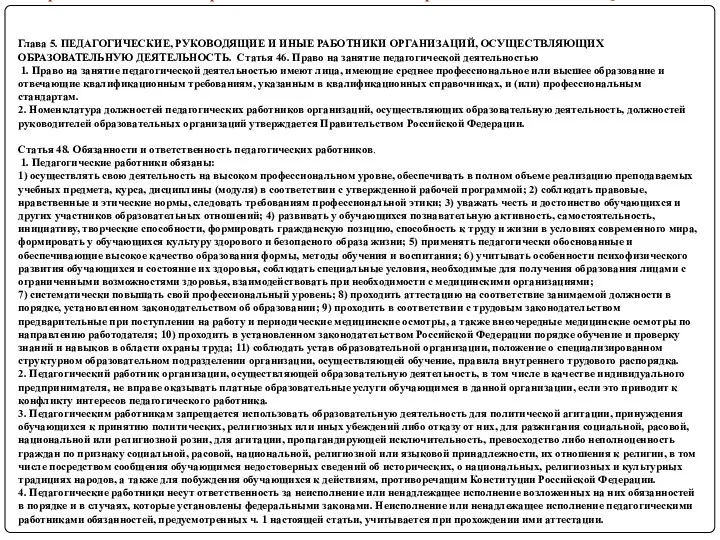 Федеральный закон «Об образовании в Российской Федерации» от 29.12.2012 N