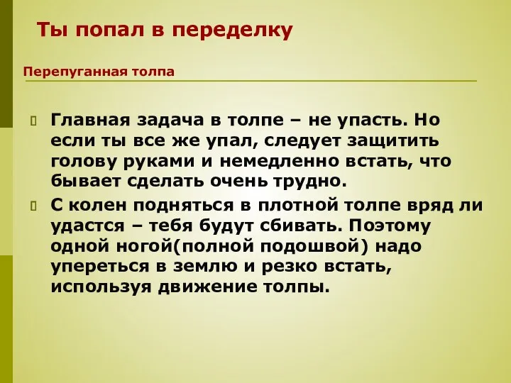 Главная задача в толпе – не упасть. Но если ты