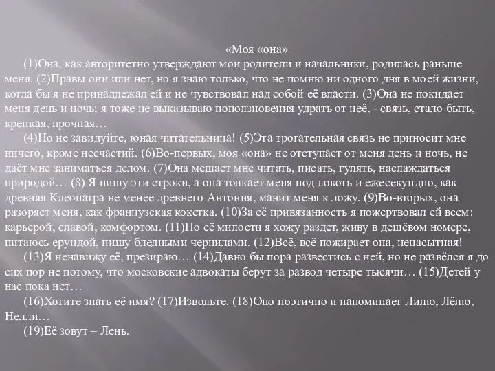 «Моя «она» (1)Она, как авторитетно утверждают мои родители и начальники,