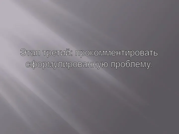 Этап третий: прокомментировать сформулированную проблему.