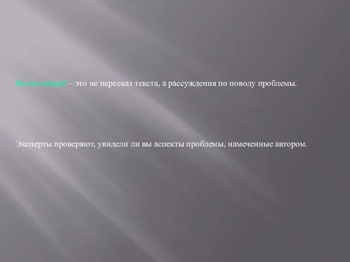 Эксперты проверяют, увидели ли вы аспекты проблемы, намеченные автором. Комментарий