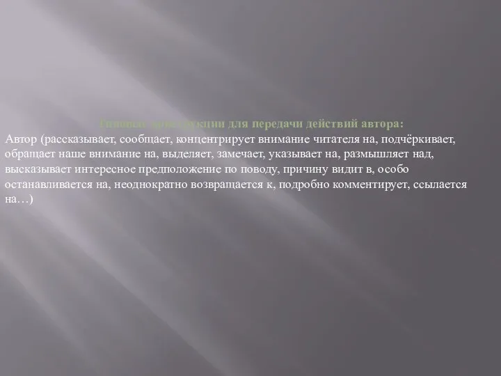 Типовые конструкции для передачи действий автора: Автор (рассказывает, сообщает, концентрирует