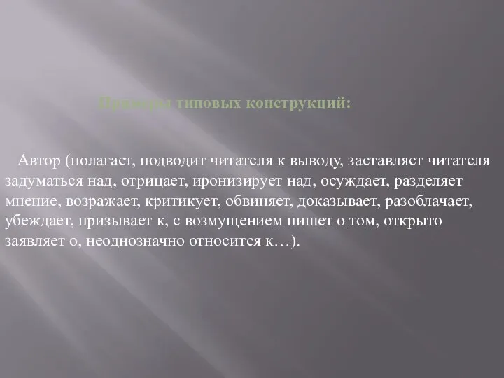 Автор (полагает, подводит читателя к выводу, заставляет читателя задуматься над,