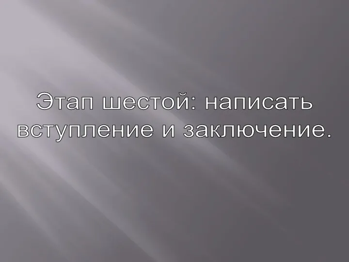 Этап шестой: написать вступление и заключение.