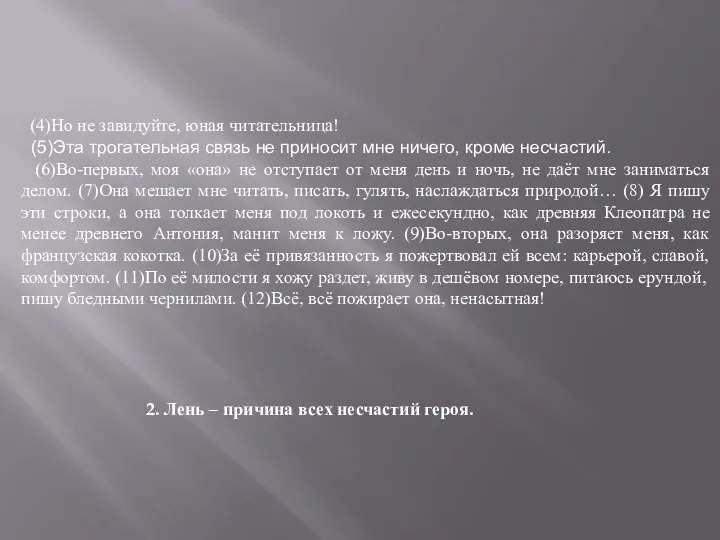 (4)Но не завидуйте, юная читательница! (5)Эта трогательная связь не приносит