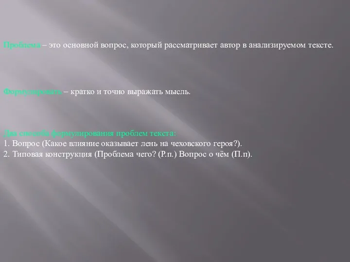 Два способа формулирования проблем текста: 1. Вопрос (Какое влияние оказывает