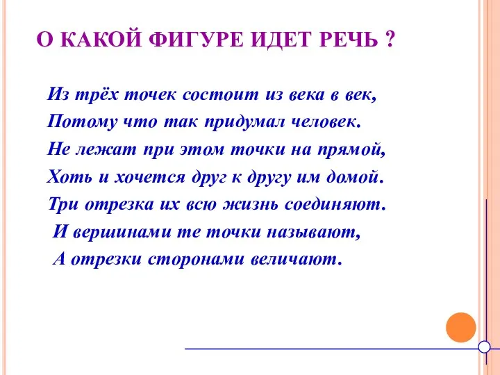 О КАКОЙ ФИГУРЕ ИДЕТ РЕЧЬ ? Из трёх точек состоит