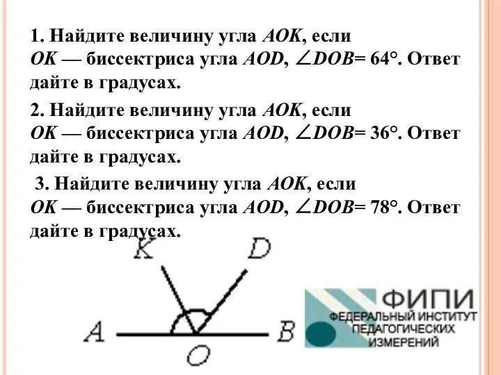 1. Найдите величину угла AOK, если OK — биссектриса угла