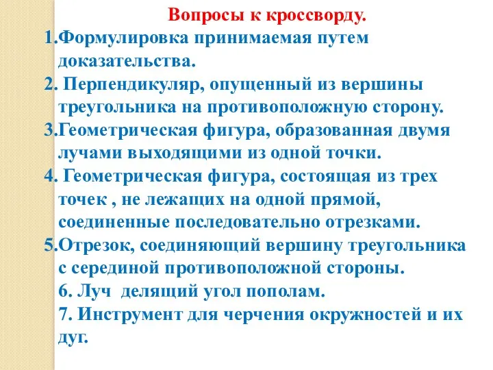 Вопросы к кроссворду. Формулировка принимаемая путем доказательства. Перпендикуляр, опущенный из