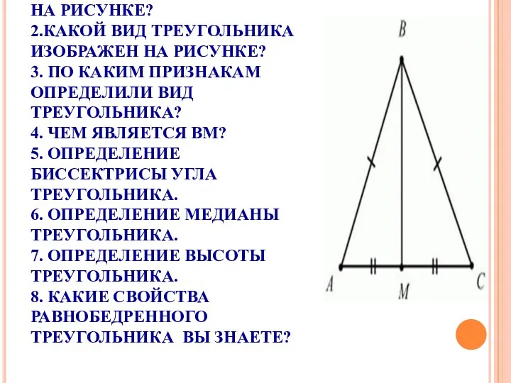 УСТНО: 1. КАКУЮ ФИГУРУ ВЫ ВИДИТЕ НА РИСУНКЕ? 2.КАКОЙ ВИД