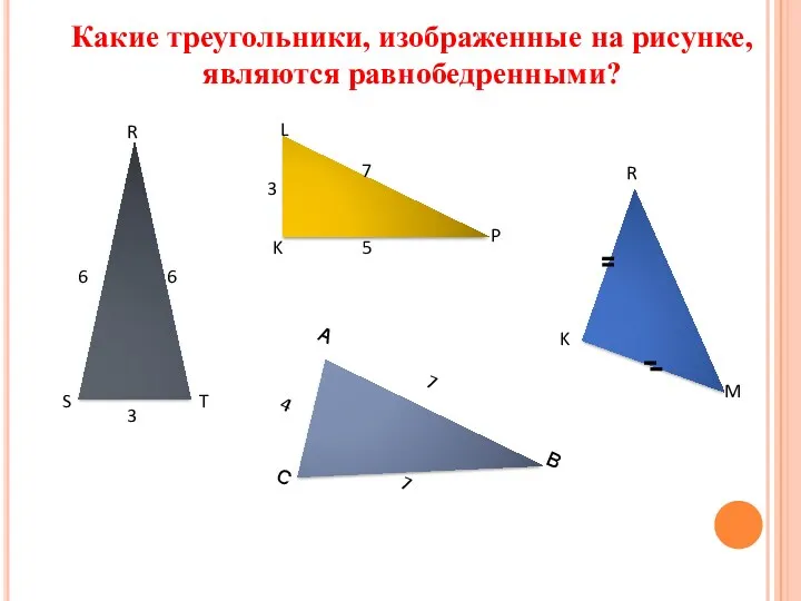 Какие треугольники, изображенные на рисунке, являются равнобедренными?