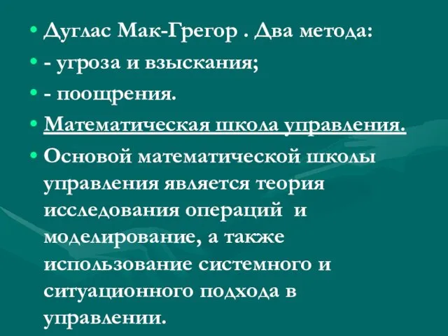 Дуглас Мак-Грегор . Два метода: - угроза и взыскания; -