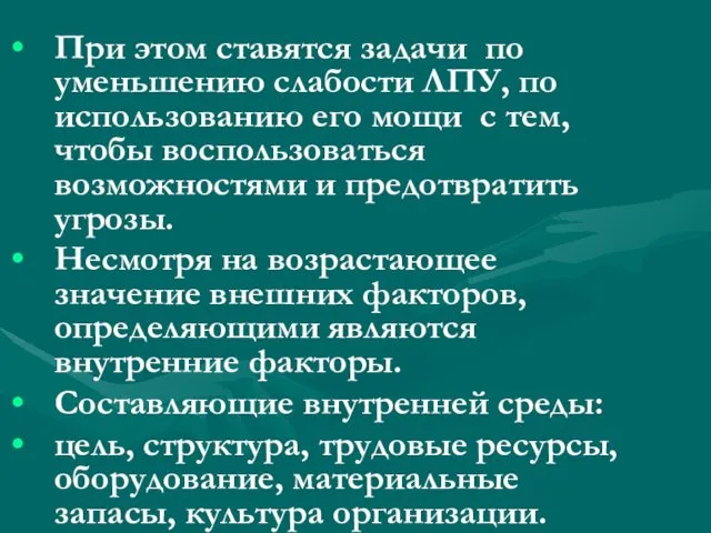 При этом ставятся задачи по уменьшению слабости ЛПУ, по использованию