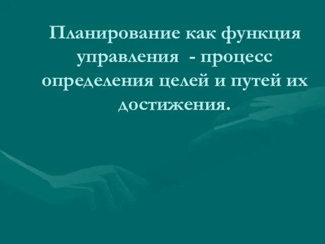 Планирование как функция управления - процесс определения целей и путей их достижения.