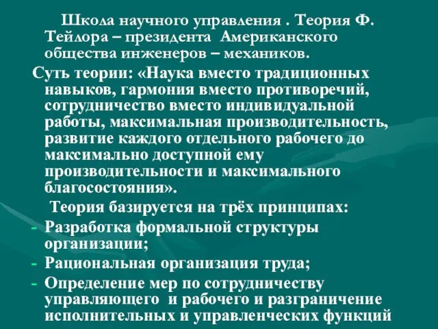 Школа научного управления . Теория Ф.Тейлора – президента Американского общества