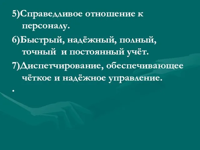 5)Справедливое отношение к персоналу. 6)Быстрый, надёжный, полный, точный и постоянный