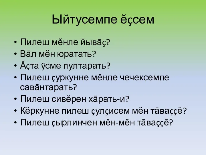 Ыйтусемпе ĕçсем Пилеш мĕнле йывāç? Вāл мĕн юратать? Ăçта ÿсме