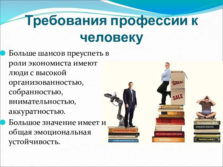 Требования профессии к человеку Больше шансов преуспеть в роли экономиста