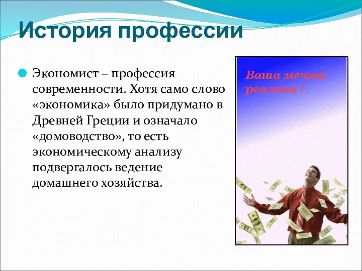 История профессии Экономист – профессия современности. Хотя само слово «экономика»