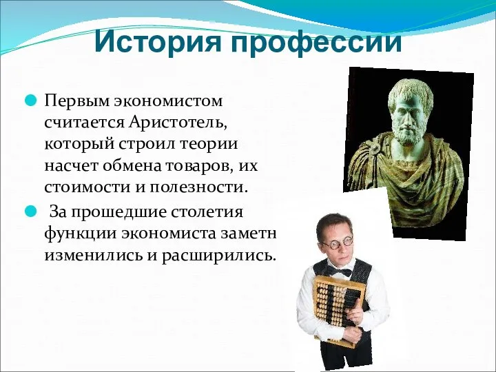 История профессии Первым экономистом считается Аристотель, который строил теории насчет