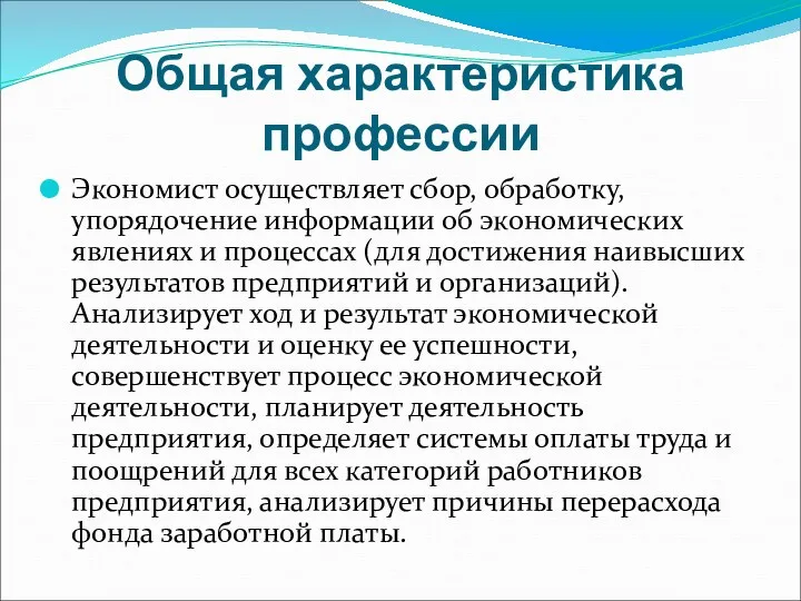 Общая характеристика профессии Экономист осуществляет сбор, обработку, упорядочение информации об