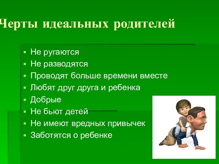 Черты идеальных родителей Не ругаются Не разводятся Проводят больше времени