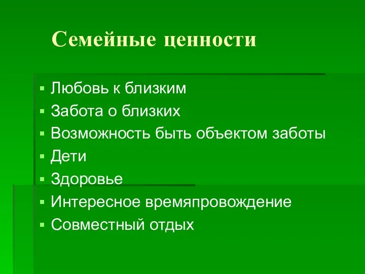 Семейные ценности Любовь к близким Забота о близких Возможность быть