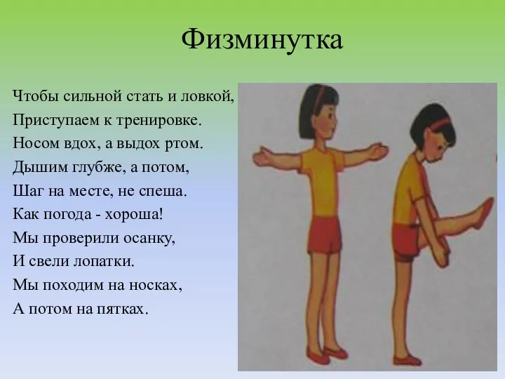 Физминутка Чтобы сильной стать и ловкой, Приступаем к тренировке. Носом