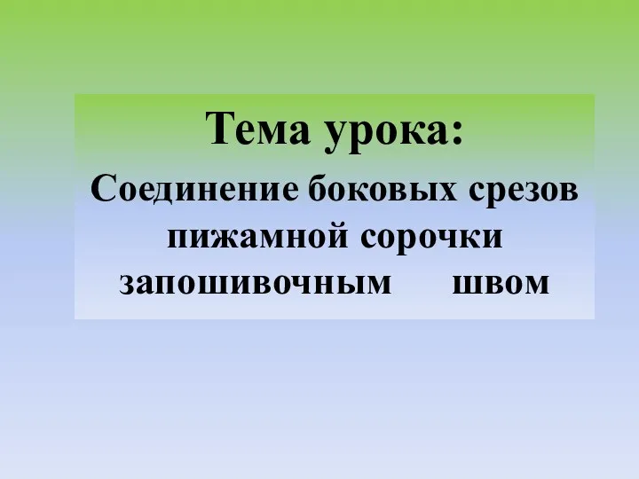 Тема урока: Соединение боковых срезов пижамной сорочки запошивочным швом