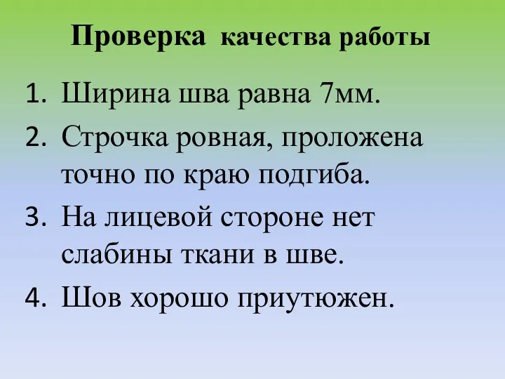 Проверка качества работы Ширина шва равна 7мм. Строчка ровная, проложена