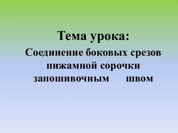 Тема урока: Соединение боковых срезов пижамной сорочки запошивочным швом