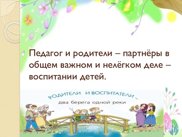 Педагог и родители – партнёры в общем важном и нелёгком деле – воспитании детей.