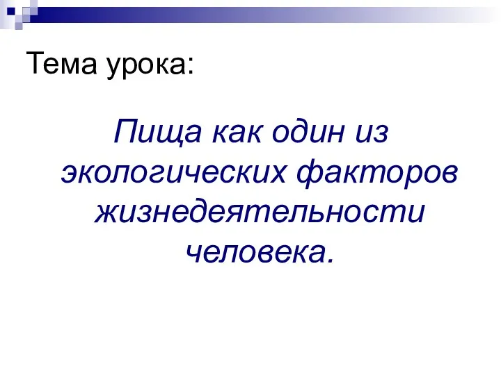 Тема урока: Пища как один из экологических факторов жизнедеятельности человека.