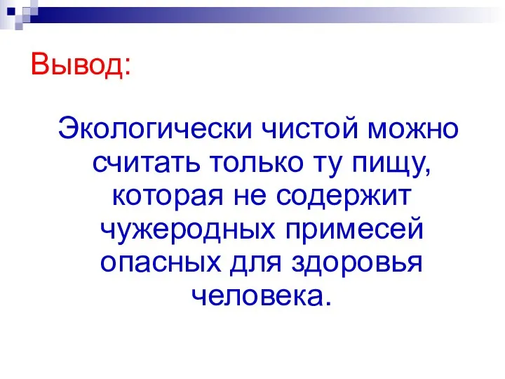 Вывод: Экологически чистой можно считать только ту пищу, которая не