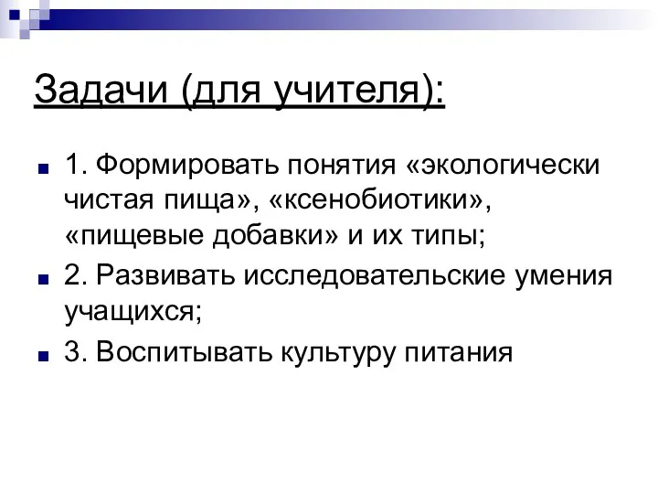 Задачи (для учителя): 1. Формировать понятия «экологически чистая пища», «ксенобиотики»,