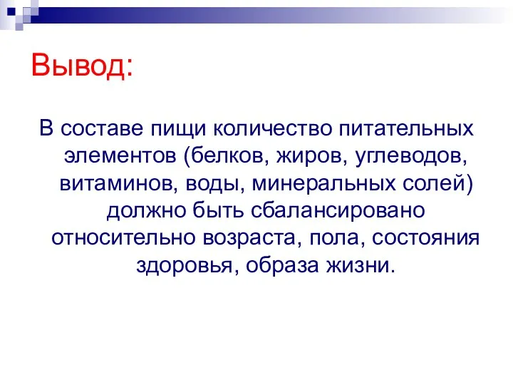 Вывод: В составе пищи количество питательных элементов (белков, жиров, углеводов,