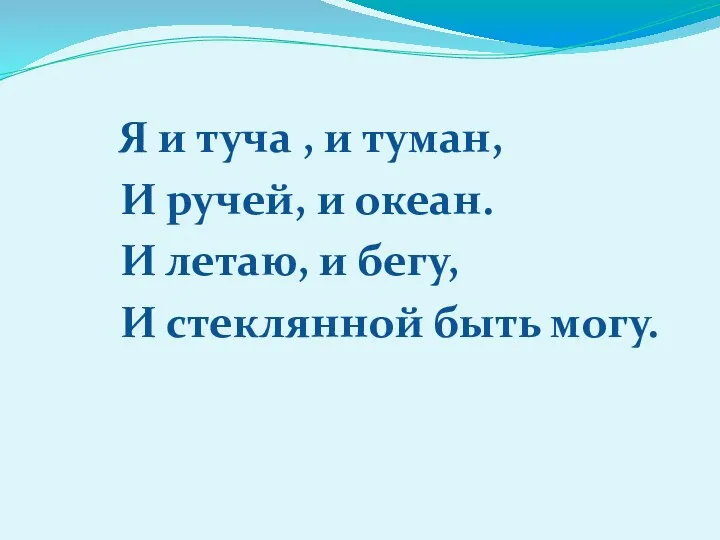 Я и туча , и туман, И ручей, и океан.