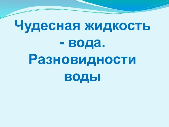 Чудесная жидкость - вода. Разновидности воды