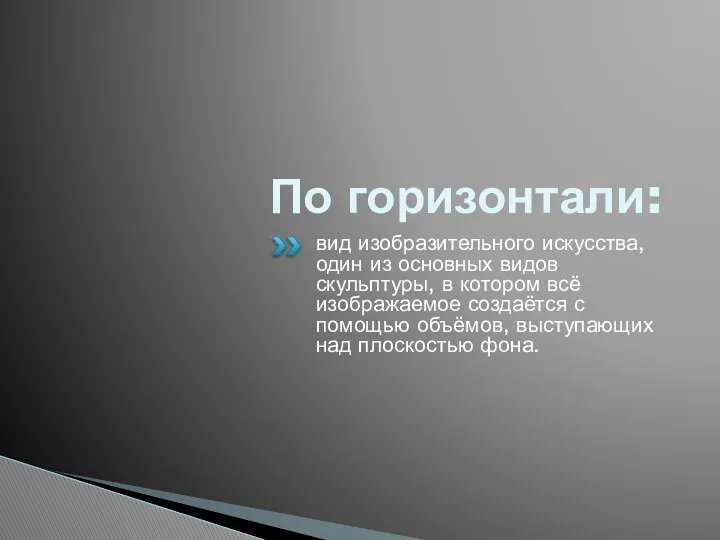 По горизонтали: вид изобразительного искусства, один из основных видов скульптуры,