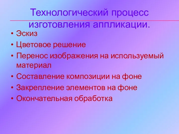 Эскиз Цветовое решение Перенос изображения на используемый материал Составление композиции