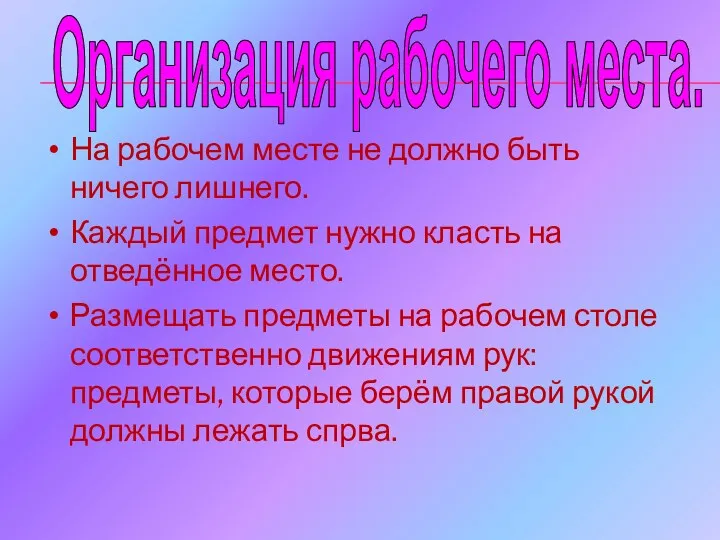 Организация рабочего места. На рабочем месте не должно быть ничего