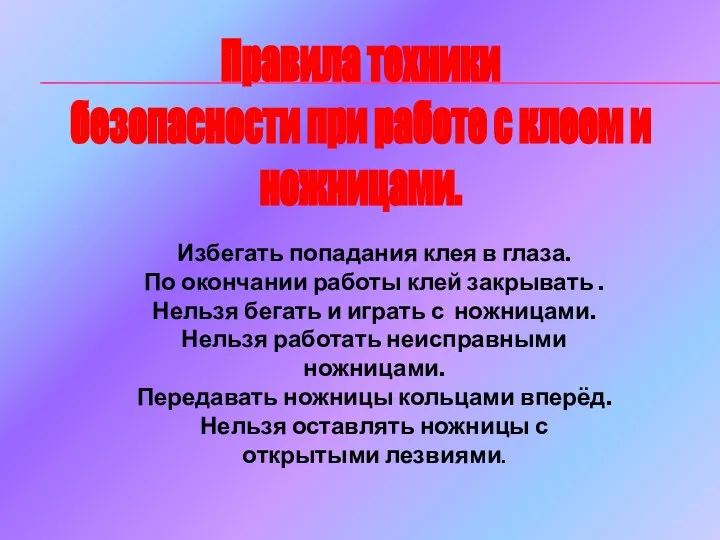 Правила техники безопасности при работе с клеем и ножницами. Избегать