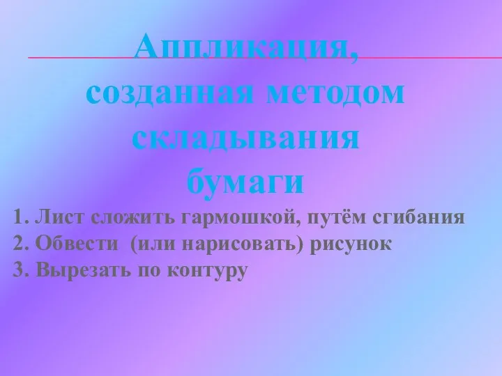 Аппликация, созданная методом складывания бумаги 1. Лист сложить гармошкой, путём