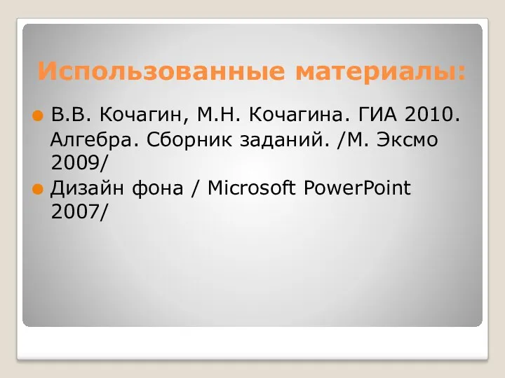 Использованные материалы: В.В. Кочагин, М.Н. Кочагина. ГИА 2010. Алгебра. Сборник