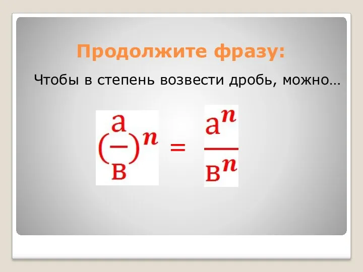 Продолжите фразу: Чтобы в степень возвести дробь, можно… =