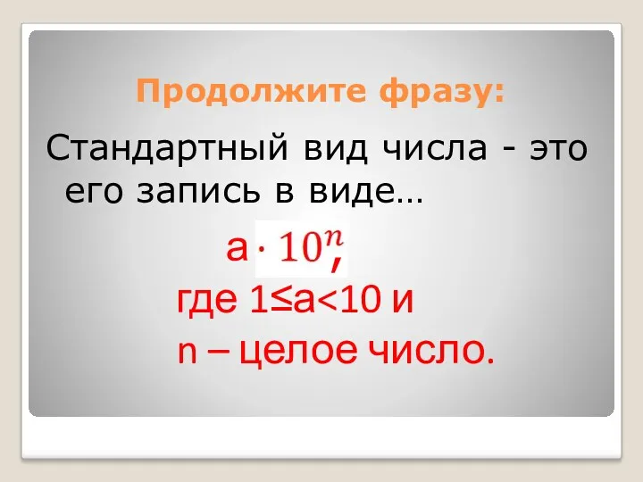 Продолжите фразу: Стандартный вид числа - это его запись в